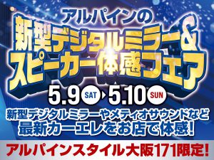 大阪171店開催-新型デジタルミラー体感会！