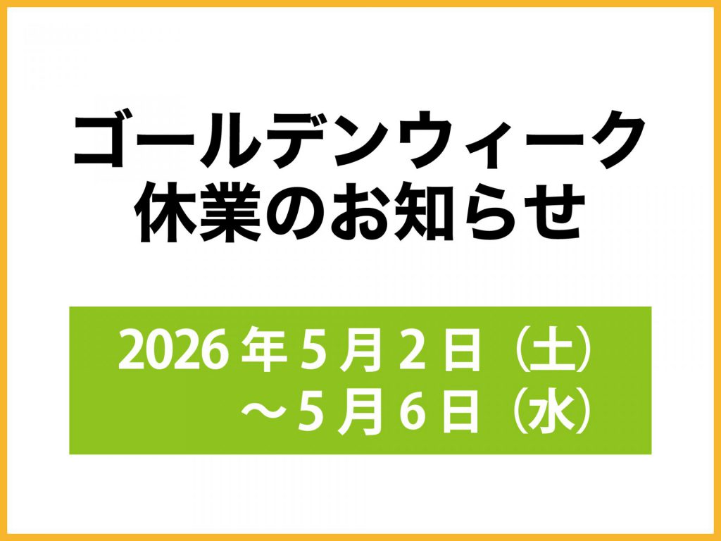 【ゴールデンウィーク休業のお知らせ】