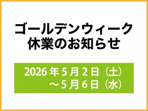 【ゴールデンウィーク休業のお知らせ】