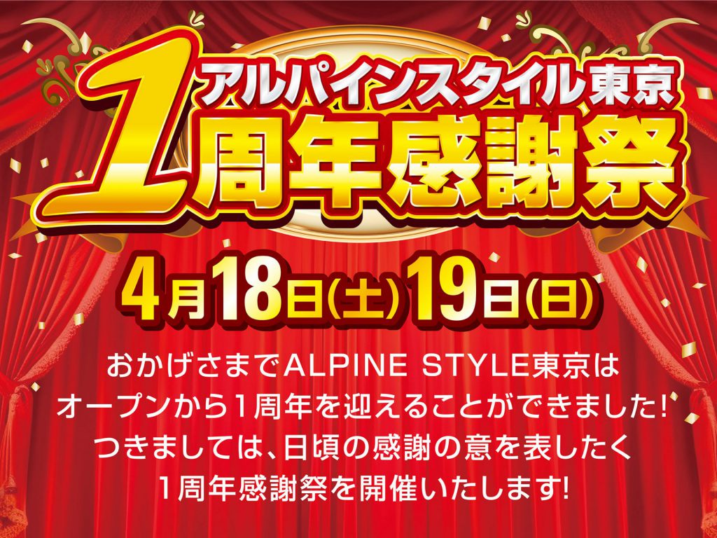 アルパインスタイル東京<br>1周年感謝祭開催