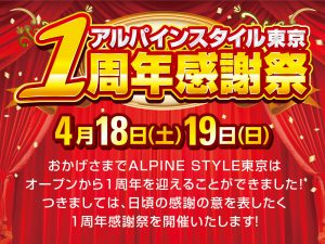 アルパインスタイル東京1周年感謝祭開催