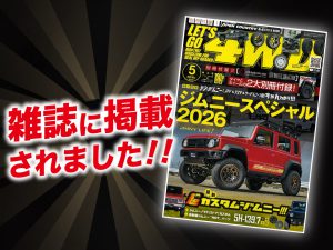 「レッツゴー4WD　５月号」に ALPINE STYLEが紹介されました！