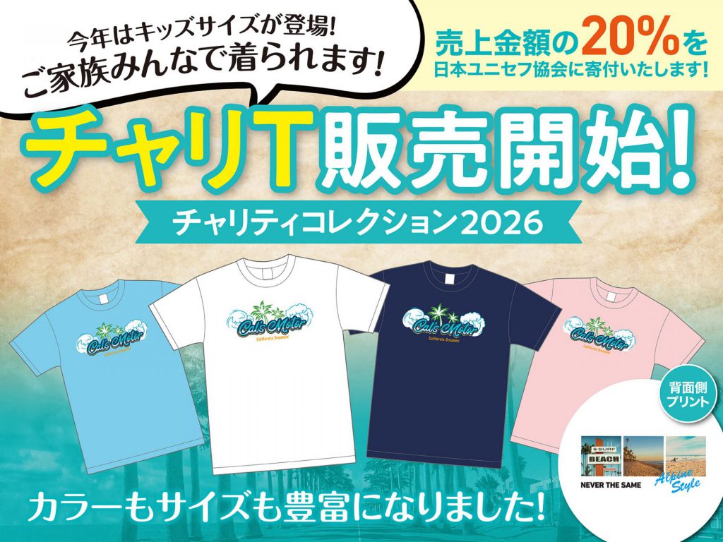 チャリティコレクション2026 ”チャリT” 発売