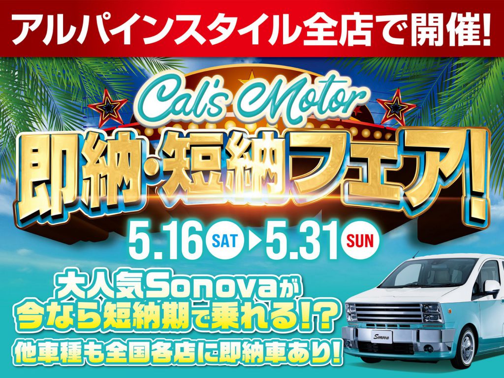 Cal’s Motor即納・短納車フェア開催