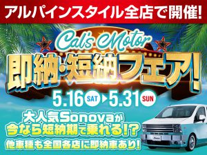 Cal’s Motor即納・短納車フェア開催