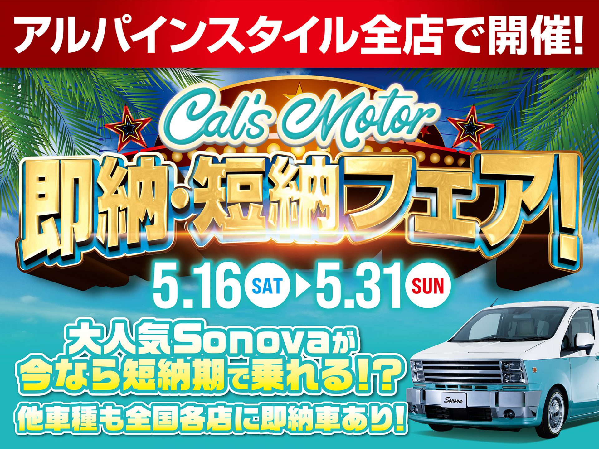 Cal's Motor即納・短納車フェア開催 - アルパインスタイル ALPINESTYLE