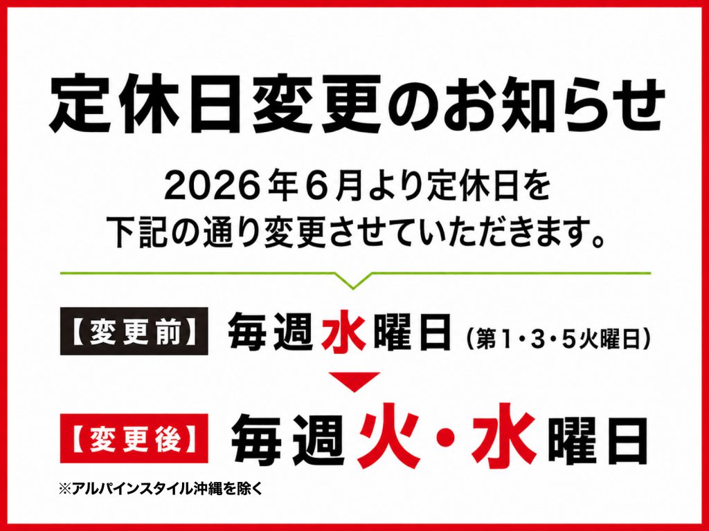 【定休日変更のお知らせ】