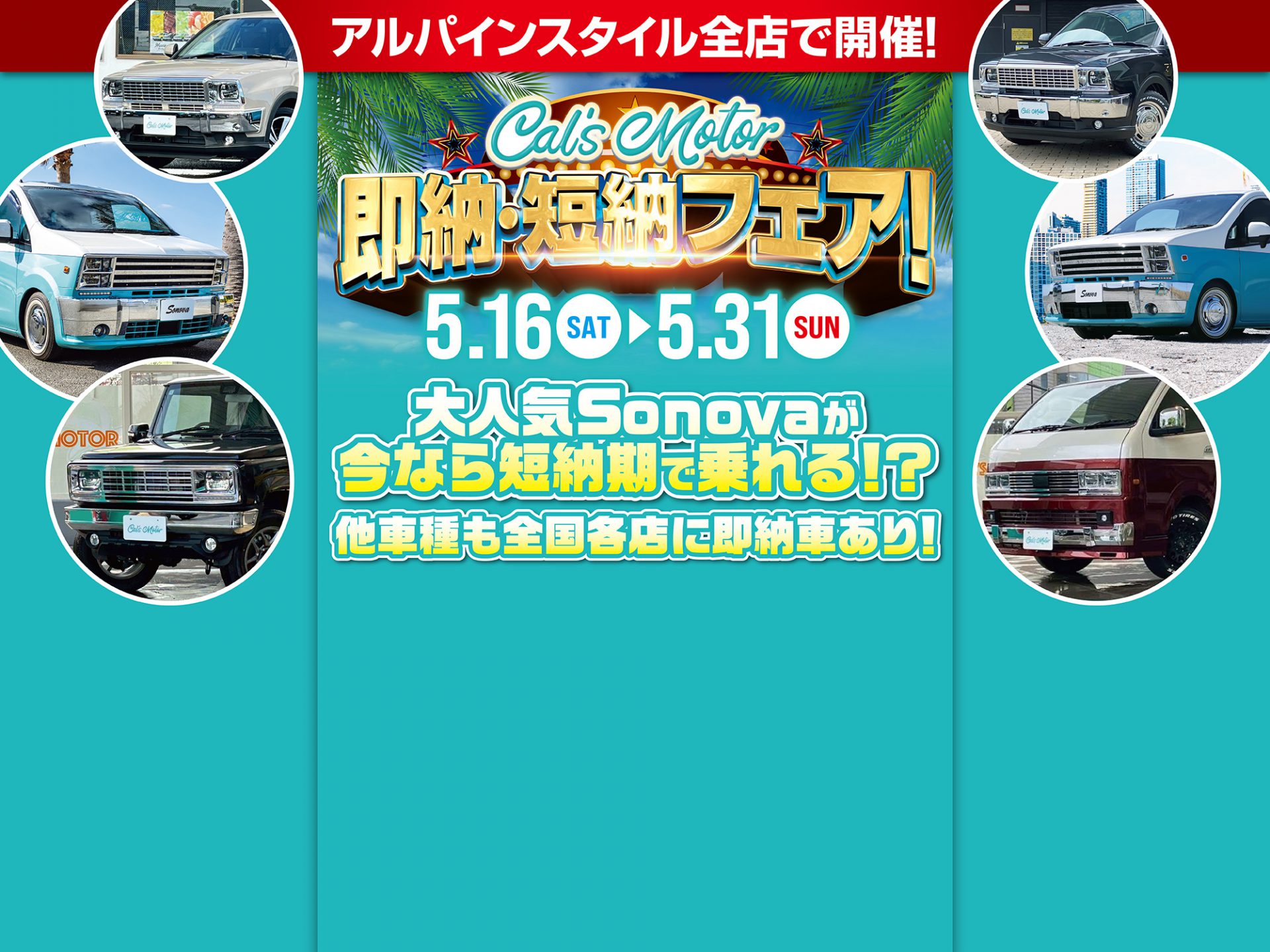 Cal’s Motor即納・短納車フェア開催