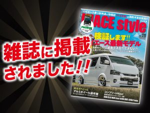 「ハイエーススタイル　Vol.120」に ALPINE STYLEが紹介されました！