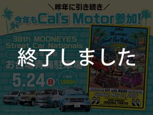 38th MOONEYES Street Car Nationals 出展