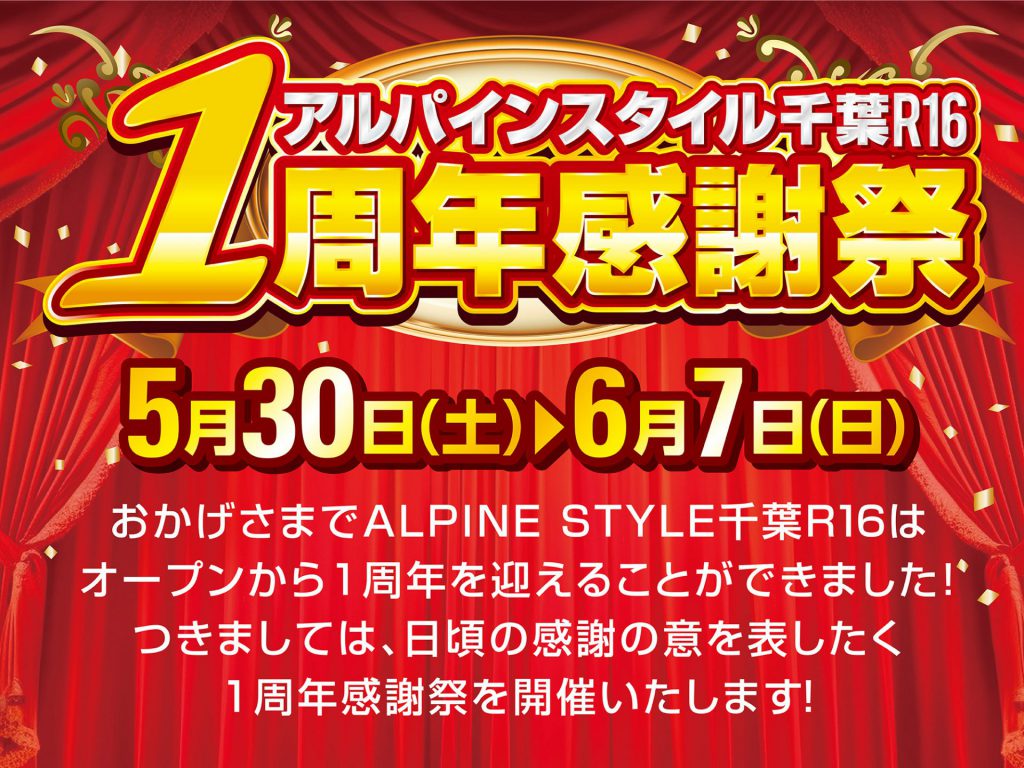 アルパインスタイル千葉R16<br>1周年感謝祭開催