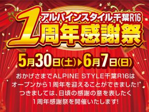 アルパインスタイル千葉R161周年感謝祭開催