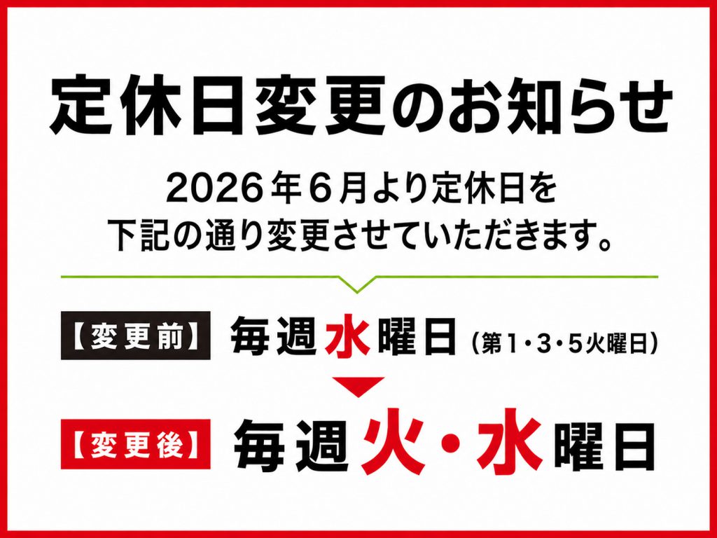 【定休日変更のお知らせ】