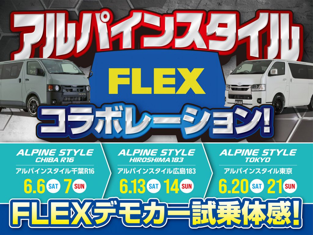 キャラバン117 FLEX[67 ROKUNANA]コラボ デモカーキャラバン開催！ - アルパイン