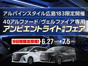 広島183開催-アンビエントライト特価フェア！