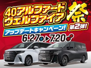 40アルファード・ヴェルファイア祭り第2弾 ！
