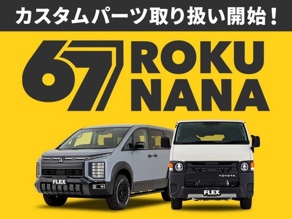 FLEX[67 (ROKUNANA)]取扱い開始