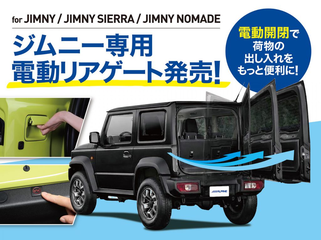 ジムニー専用電動リアゲート発売