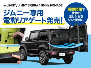 ジムニー専用電動リアゲート発売