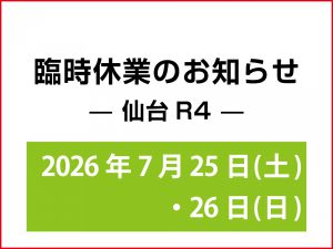 仙台R4-臨時休業のお知らせ