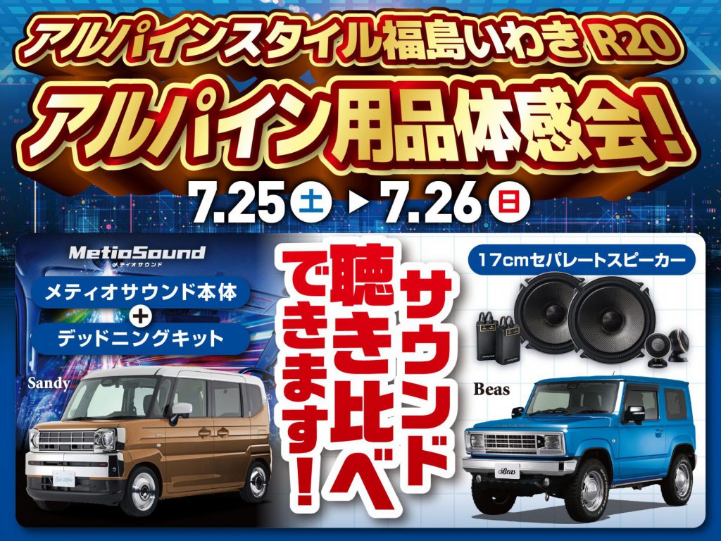 福島いわきR20開催-アルパイン用品体感会