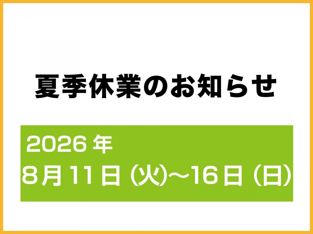 【夏季休業のお知らせ】