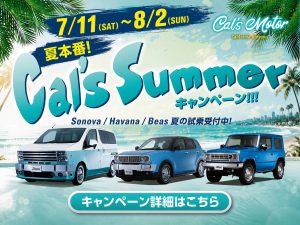 Cal’s Motor Summerキャンペーン