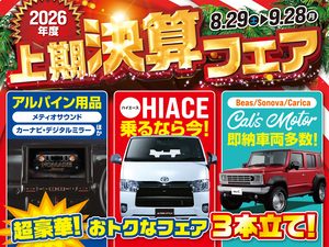 2026年度上期決算フェア開催