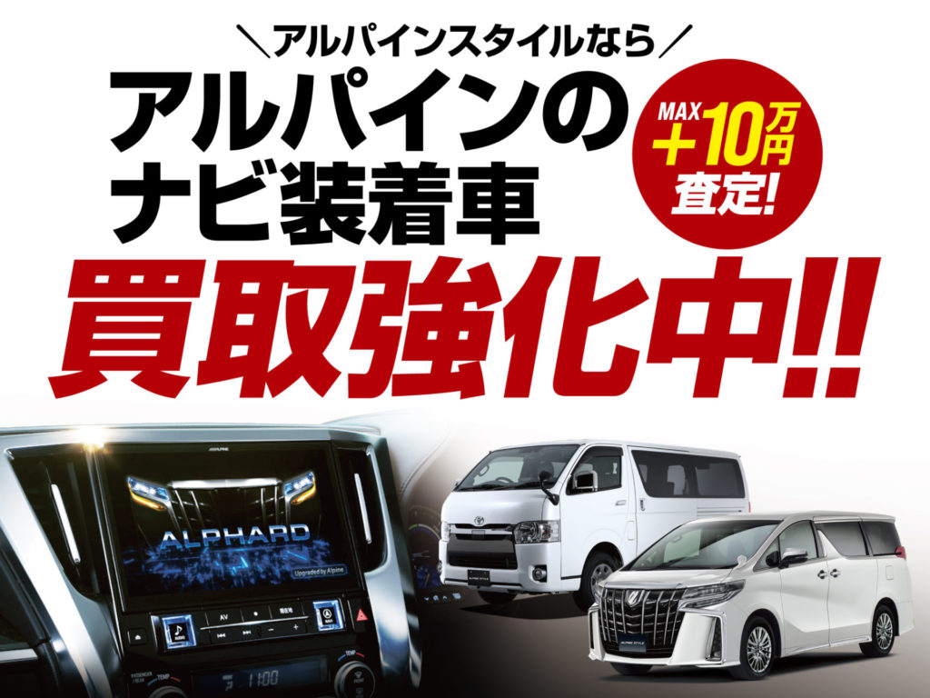 ALPINEナビ装着車の買取強化中！