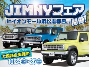 JIMNYフェア！ イオンモール浜松志都呂にて開催
