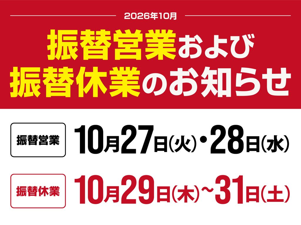 【振替営業および振替休業のお知らせ】