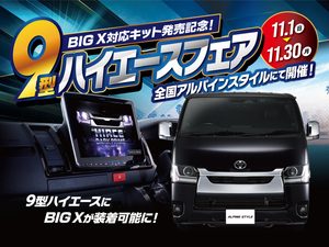 BIG X対応キット発売記念！９型ハイエースフェア