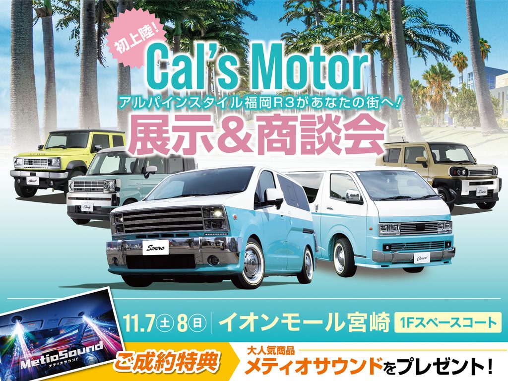 Cal’s Motor展示＆商談会！ イオンモール宮崎にて開催