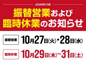 【振替営業および臨時休業のお知らせ】