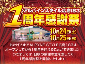 “アルパインスタイル広島183  1周年感謝祭”開催