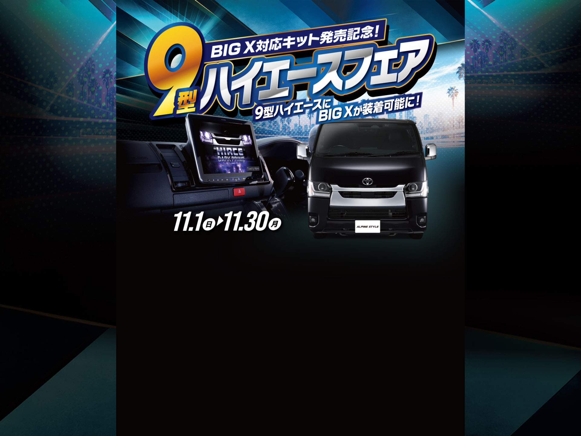 BIG X対応キット発売記念！９型ハイエースフェア